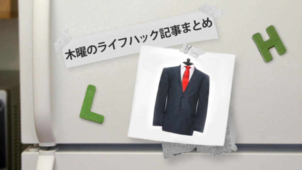 スーツの着こなし方法を完全マスターするデキる男の基礎バイブルほか〜木曜のライフハック記事まとめ
