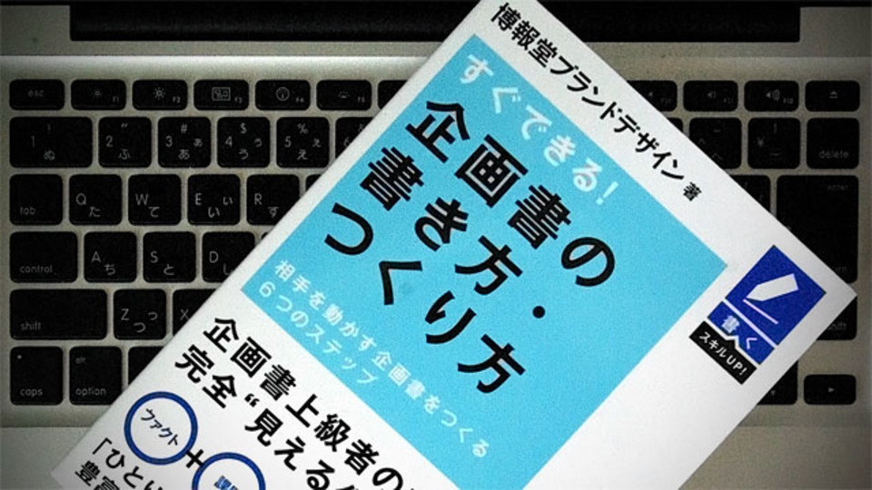 博報堂ブランドデザインが明かす「企画書にまつわる6つの<思い込み>」