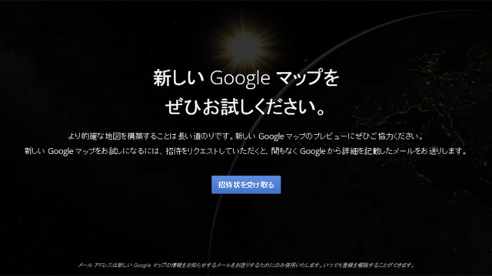 新しいGoogleマップを試したい! まずは招待をリクエストしておこう