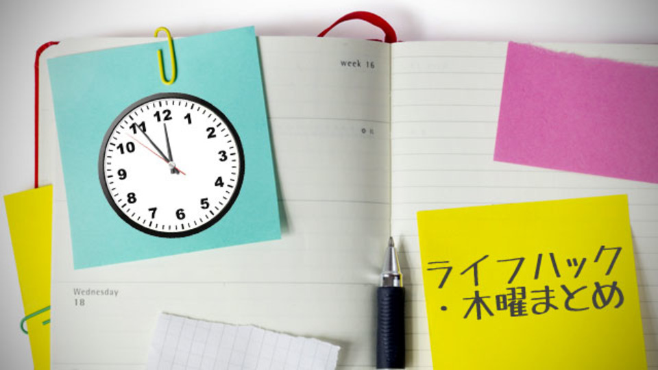 ギリギリまで何もやらない癖を直したいほか〜木曜のライフハック記事まとめ