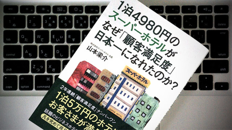 2年連続「顧客満足度」1位を実現したスーパーホテルの「スーパー経営術」