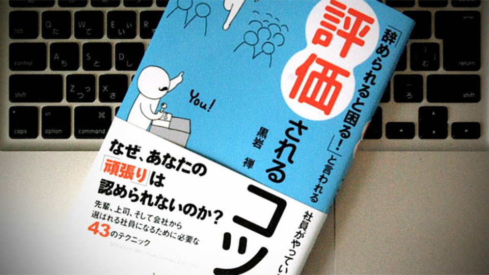 「辞められると困る!」と言われるために、「働く姿勢」を問いなおしてみる