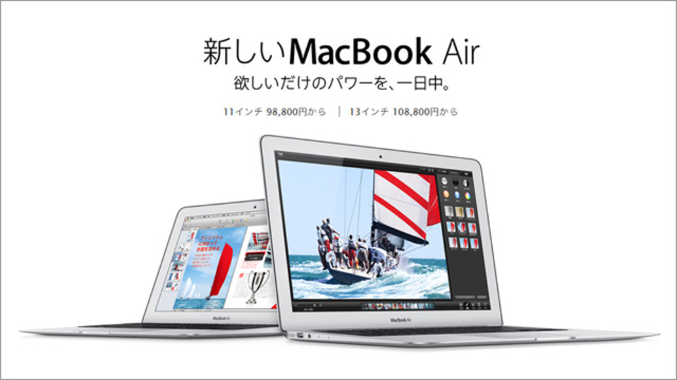 新型MacBook Air本日より発売! 最大12時間バッテリーが持続するモデルもあり