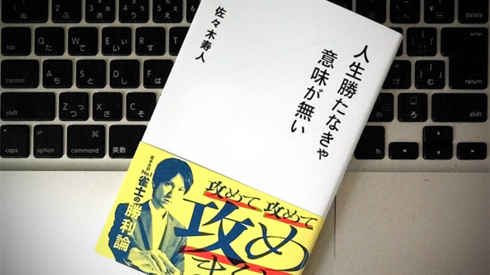 プロ雀士の考え方に「戦う姿勢」を学ぶ