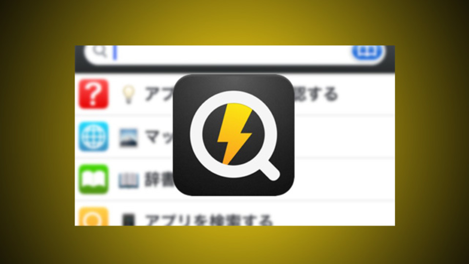 すべてのiPhoneユーザーの検索を素早くしてくれるアプリ『Quicka』