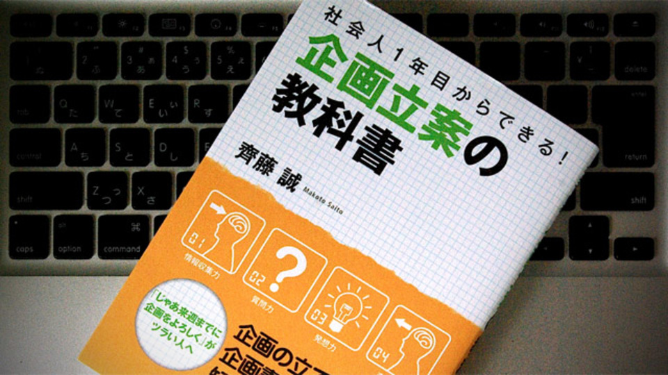 「読まれる企画書」を書くための5つのポイント
