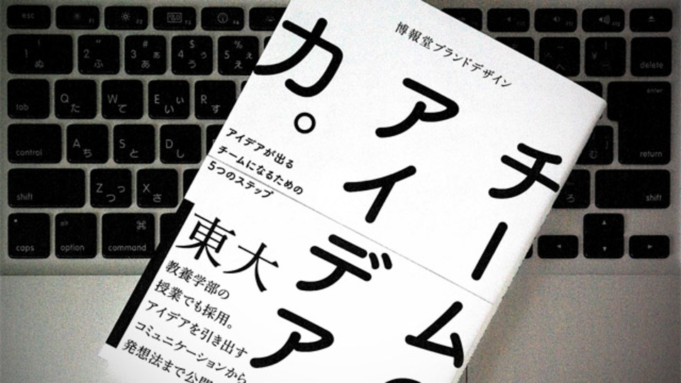 チーム力が上がる。アイデアを生み出す〜まとめるまでの5ステップ