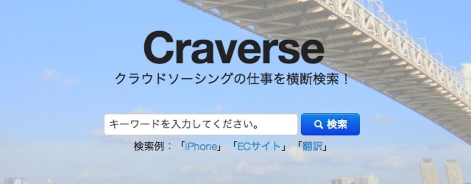 クラウドソーシングの仕事を横断検索できるサービス「Craverse」