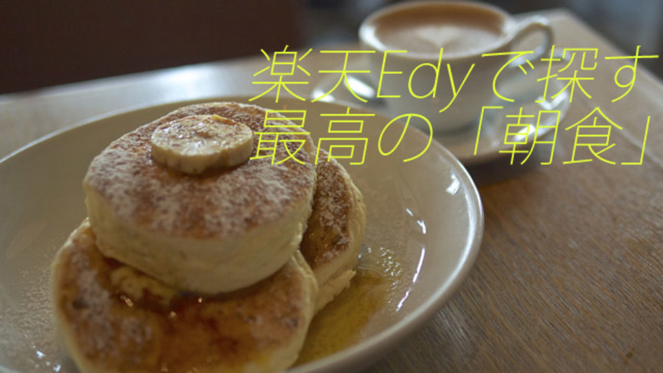 最高の朝食を求めて。一日のリズムを整える7食+レシピを、楽天カード×楽天Edyで手に入れる