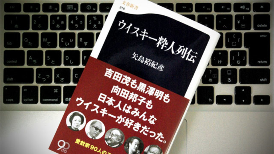 井伏鱒二の二日酔い解消法ほか、90人のウイスキーエピソード本が、面白い
