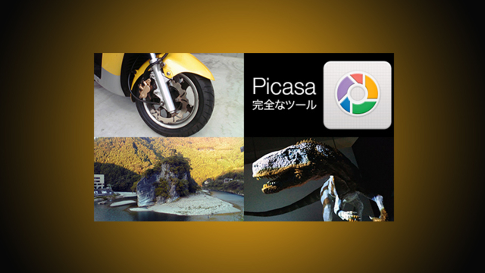 Androidフォトグラファーみんなにオススメの写真管理アプリ『Picasaの完全なツール』