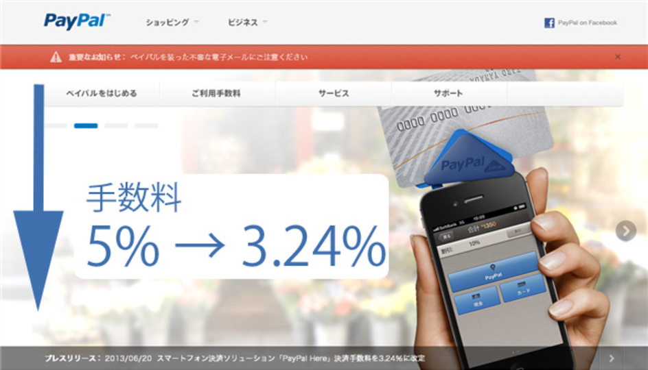 スマートフォン決済サービス「PayPal Here」決済手数料を3.24%に値下げ(なお、Squareは3.25%)