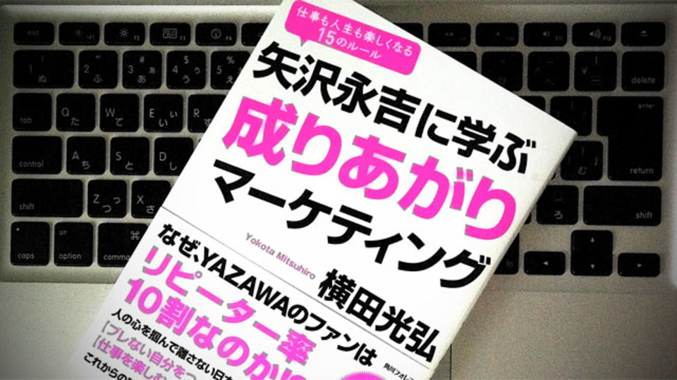 矢沢永吉のファンが「リピーター率10割」な理由:「YAZAWAマインド」と「成りあがりマーケティング」