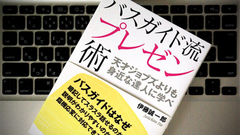 プレゼンの極意はバスガイドに学べ!