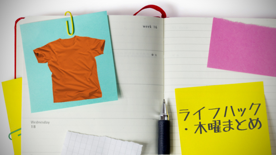 Tシャツを早くたたむ方法まとめほか〜木曜のライフハック記事まとめ