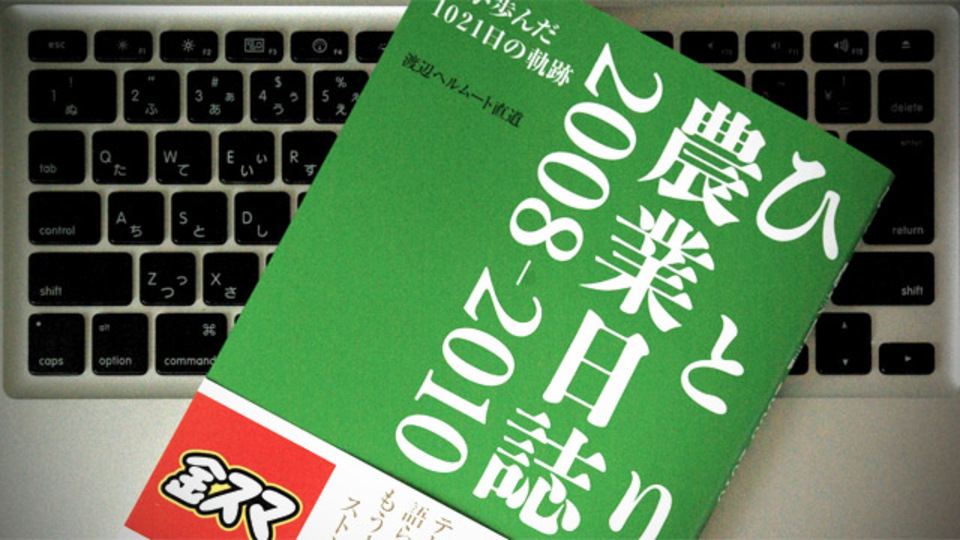 話題の一冊『ひとり農業日誌』に「生きること」を学ぶ