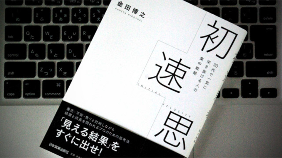 スピードを上げて「見える結果をすぐに出す」ための思考法・行動法