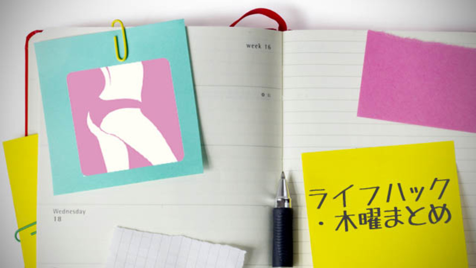 たった10日でキュッと上がったセクシーヒップを手に入れる方法ほか〜木曜のライフハック記事まとめ