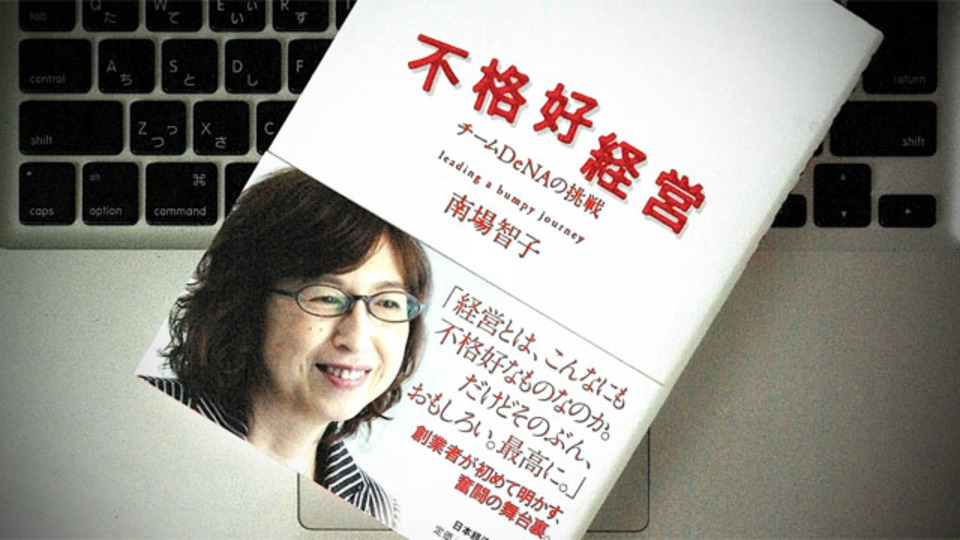 組織論や意志決定を学ぶ、DeNA南場智子さんの『不格好経営』