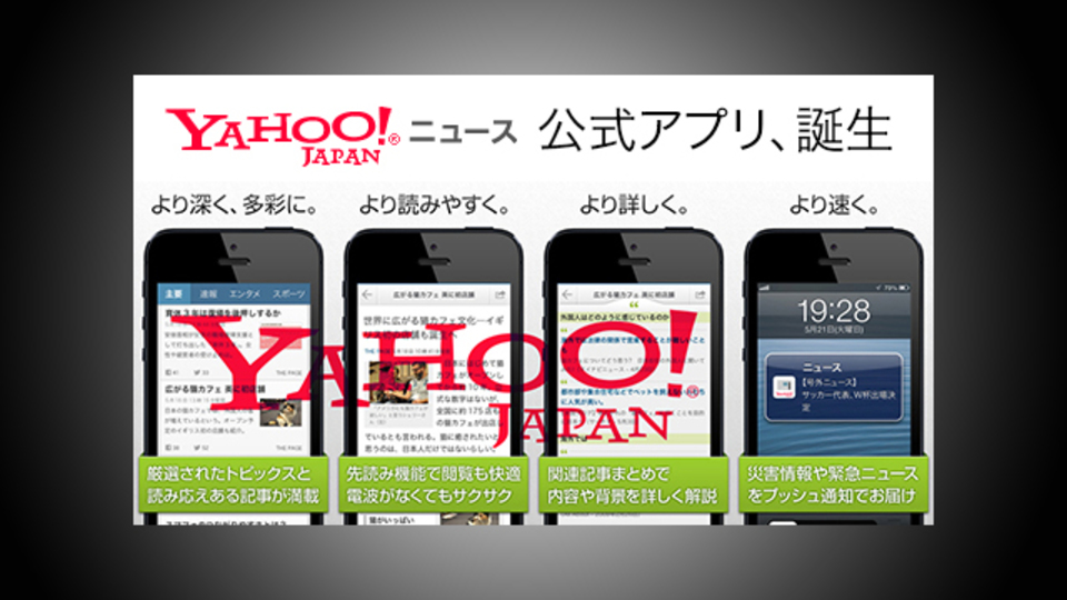 LINEも出たけどさ、ニュースアプリの本命『Yahoo!ニュース』を忘れちゃイカンですよ