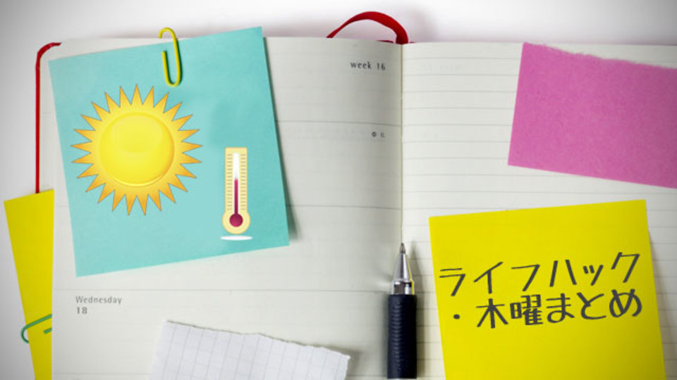 エアコンの電気代を節約するなら「冷房後に除湿」ほか〜木曜のライフハック記事まとめ