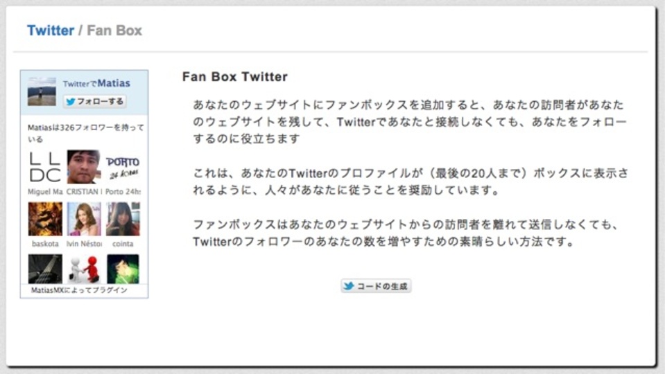 ブログでフォロワーを増やす策:Twitter版「いいね!ボックス」を作成できる「Twitter Fan Box」
