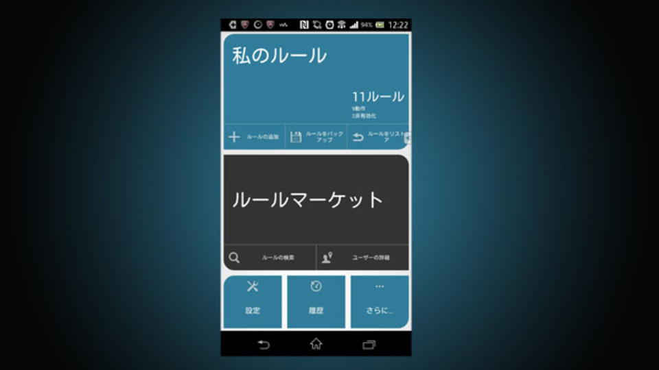 Androidの操作を自動化できる『AutomateIt』なら、Taskerで挫折した人にも使えるかも