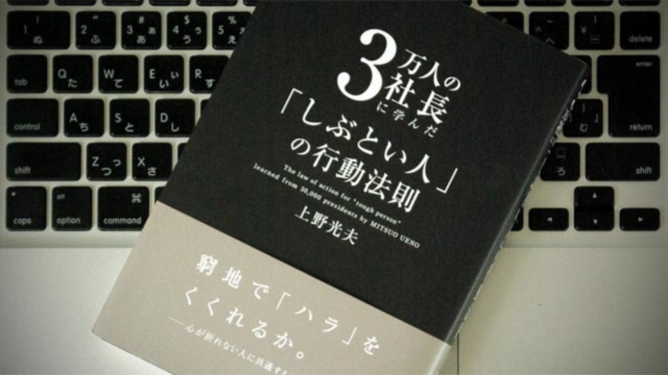 リスクを生むのは「心・人・金」。3万人の「しぶとい人」の行動法則