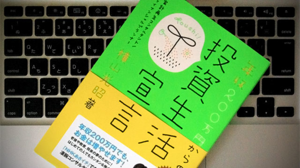 不透明な時代を生き抜くための4つの「投資生活の極意」って?