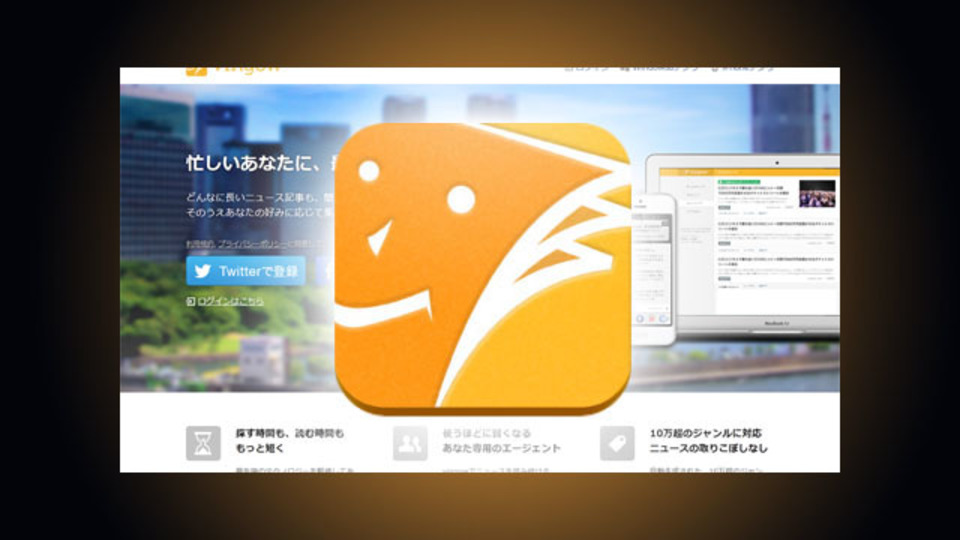 ザックリでお願い。どんなニュースも3行にまとめる要約ニュースアプリ『vingow』
