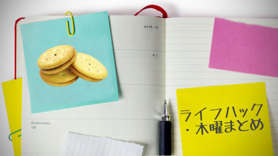 お土産で喜ばれる銘菓ほか〜木曜のライフハック記事まとめ