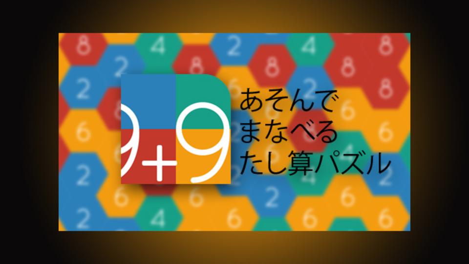 子ども向けと侮るなかれ、脳トレにもいい『あそんでまなべる たし算パズル』