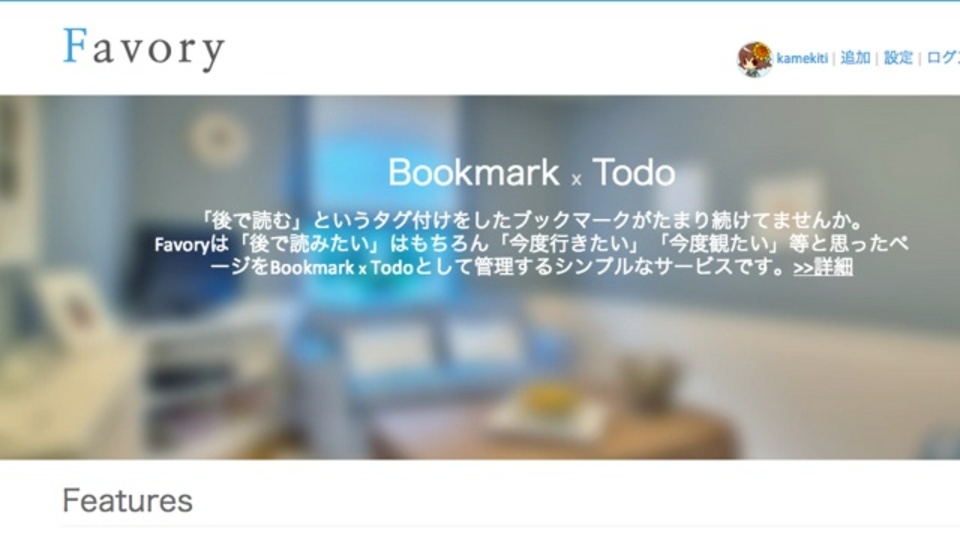 みんなの「◯◯したい」を共有&ToDo管理もできるサービス「Favory」