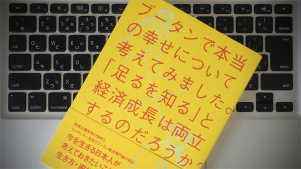 ブータン人は本当に幸福なのか〜日本人も活用できる3つのヒント