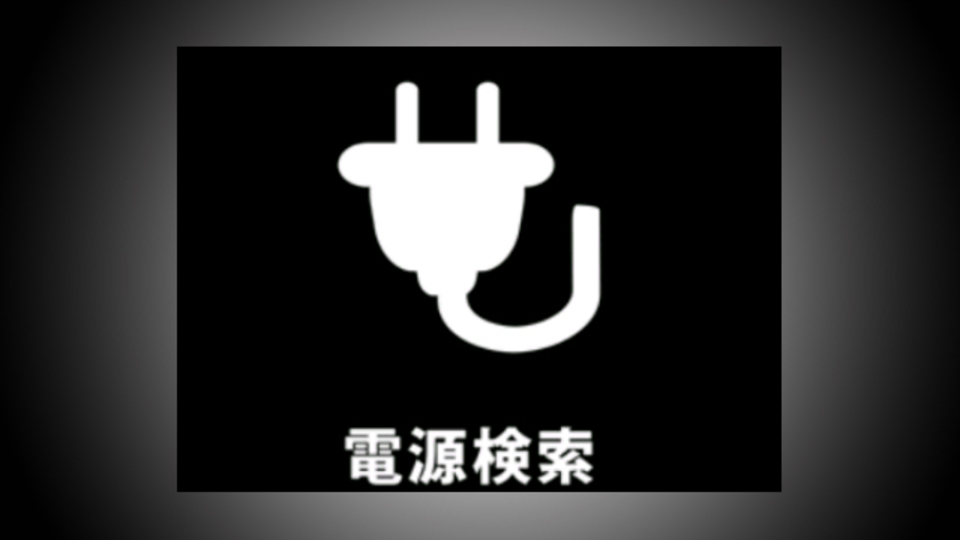 電源難民は注目! 充電させてくれるお店を網羅したアプリ『電源検索Lite』