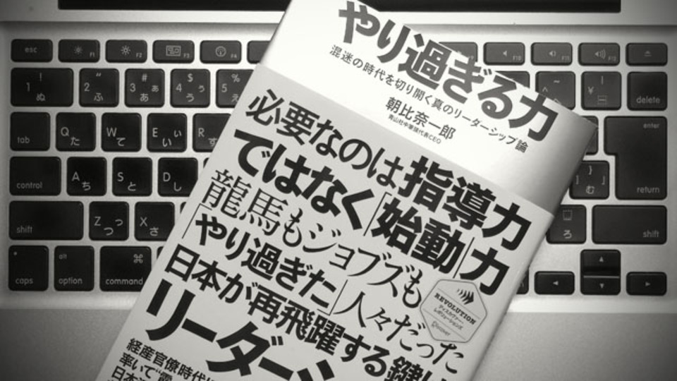 いま求められるのは「やり過ぎる力」。ではその前に、何ができる?