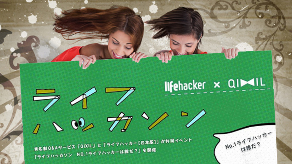 仕事の効率アップ法、寝苦しい夜の快眠ワザなど... Q&Aサイト「Qixil」にて、みなさんのライフハック募集中(賞品もあります!)