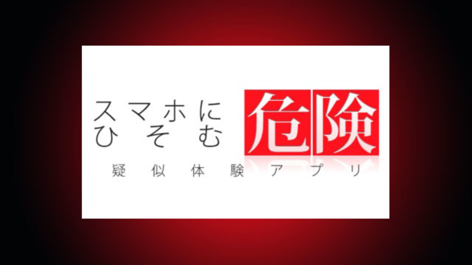 もはや義務教育? 被害事例から学ぼう『スマホにひそむ危険 疑似体験アプリ』