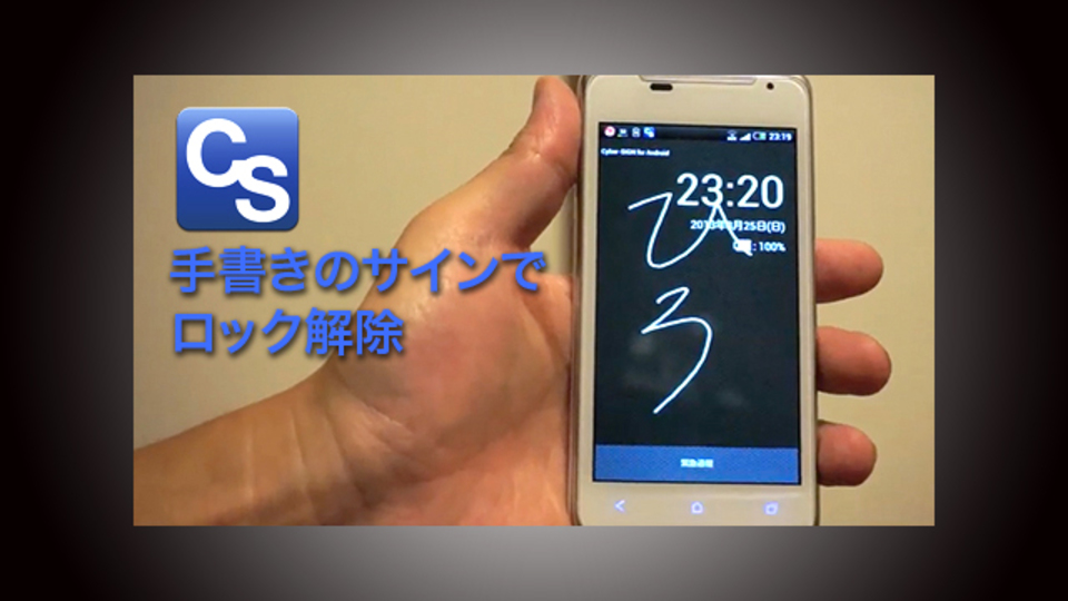 スマホのデータ漏洩を防ぐなら、手書きサインでロックをかけられる『Cyber-SIGN』