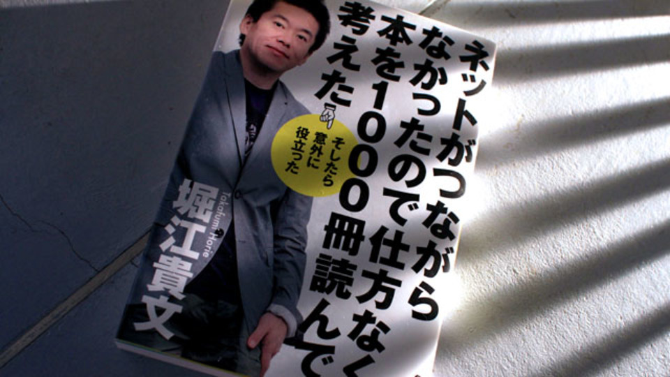 獄中でも情弱にならない5つの法則〜堀江貴文のスゴイ読書術