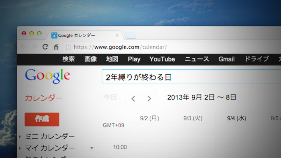 乗り換える? 2年縛りの契約なら、Googleカレンダーで管理すると損しない