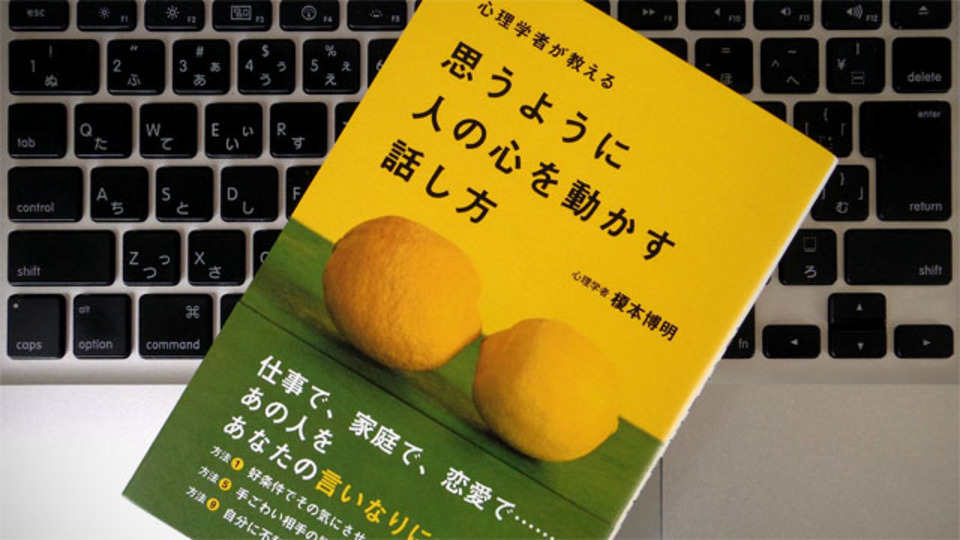 心理学者が教えてくれた、人を動かす5つのキラーフレーズ