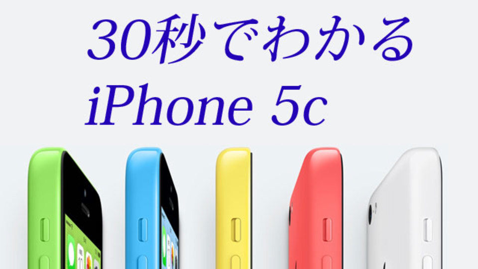 30秒でわかる「iPhone 5c」(廉価版iPhone)の基本スペックまとめ