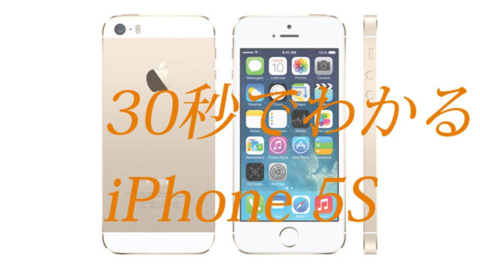30秒でわかる「iPhone 5s」の基本スペックまとめ