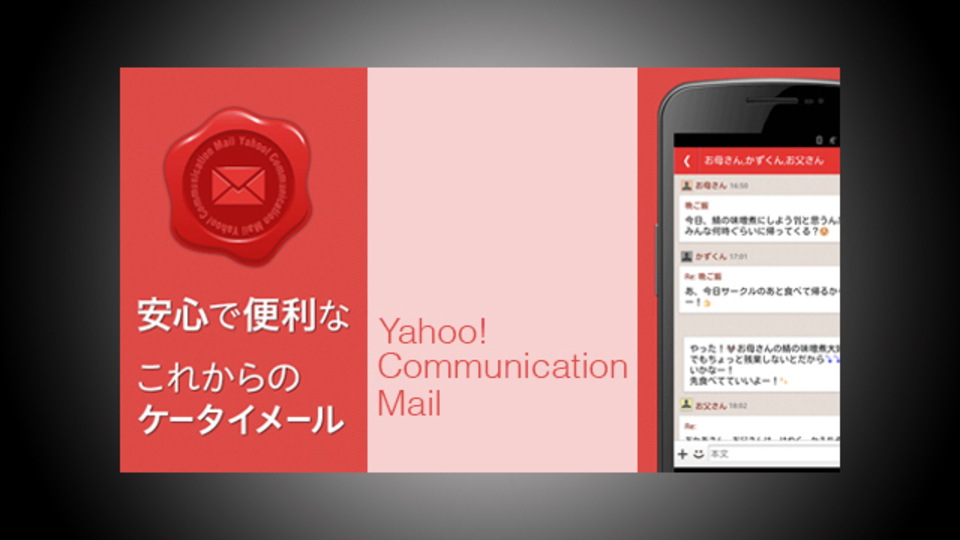チャットみたいにメールしよう。割り切ったスパム対策も魅力な 『Yahoo!コミュニケーションメール』