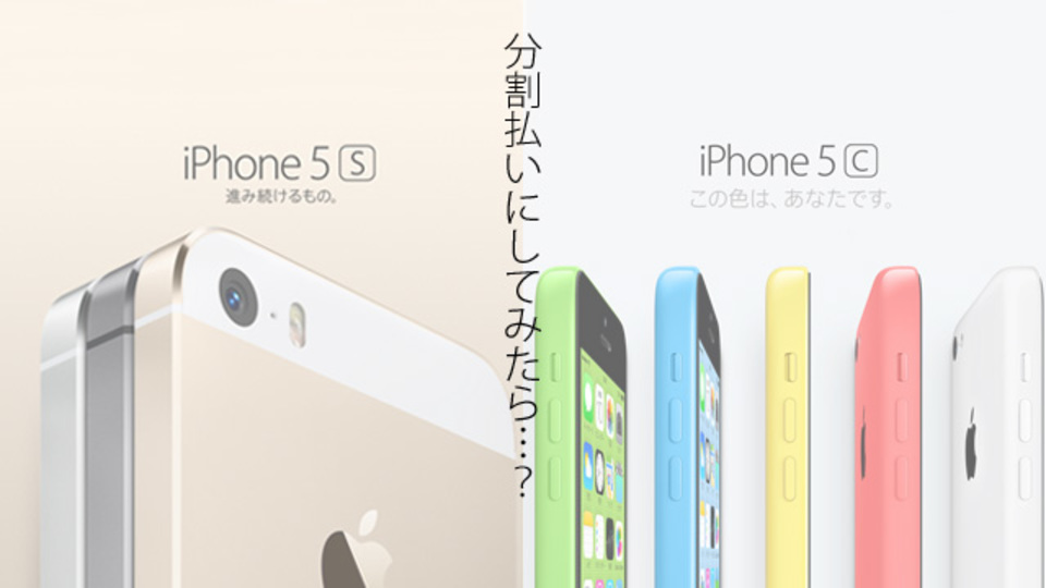結局、iPhone 5c/5sは月々いくら? 各キャリアごとに計算してみた(※9月19日現在)