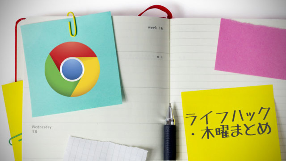 Google Chromeの便利なアドオンを教えるスレほか〜木曜のライフハック記事まとめ