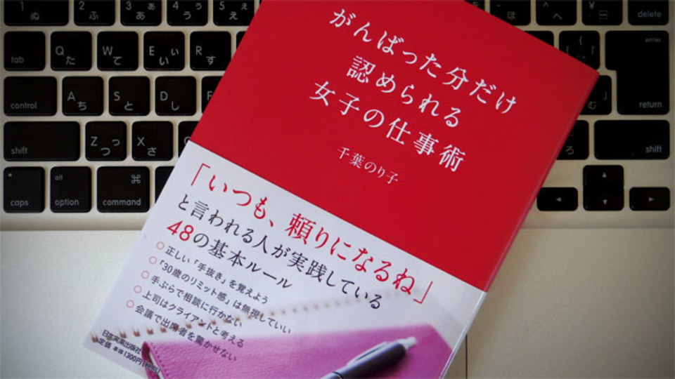 「女子の仕事術」はすべてのビジネスパーソンが活用できる内容だった