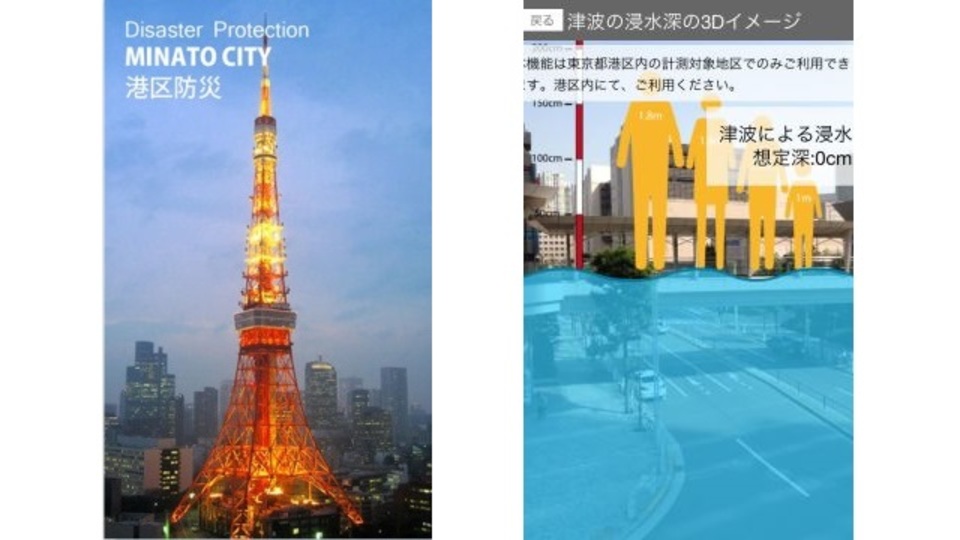 現在地の津波の「浸水深」をシミュレーションしてくれる港区公式アプリ