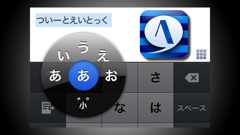 『Tweet ATOK』を使うとツイートがとっても快適になるらしい